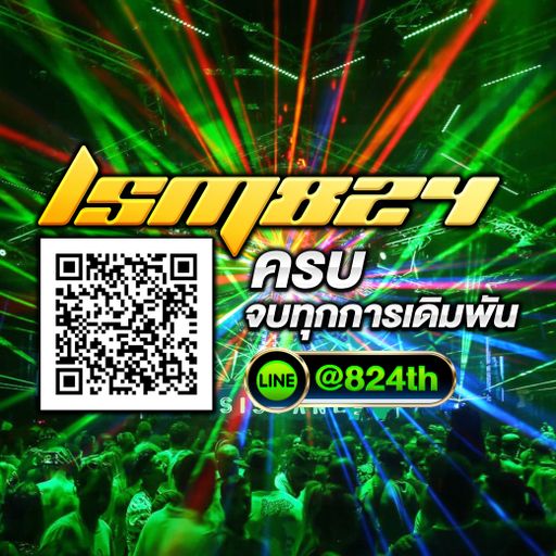 #LSM824 「ไม่ไหวบอกหมอ ไม่พอบอกผม」อยากรวยก็แอดมา @824th