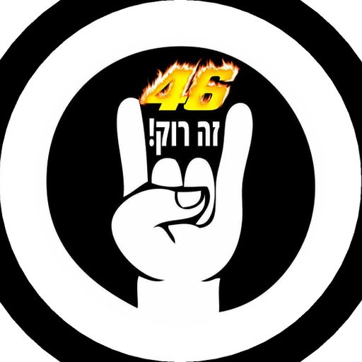 זה רוק! 46 - יום הולדת שנה לתוכנית