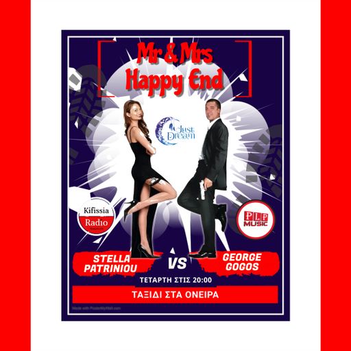 Μr & Mrs Happy End ΟΝΕΙΡΑ