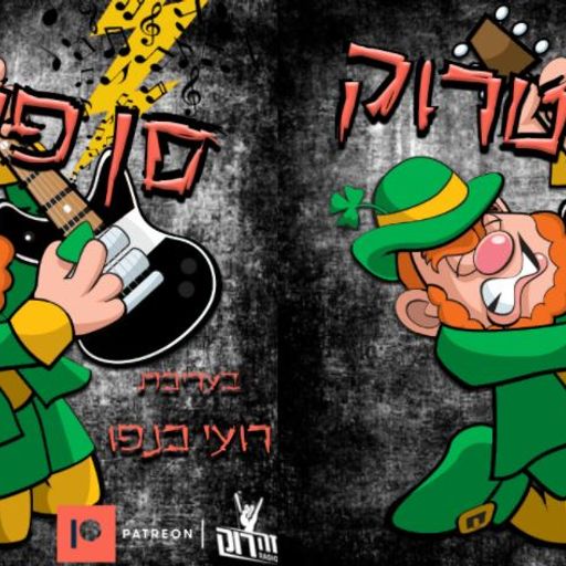 סן פטרוק בעריכת רועי כנפו ואפרת קוטגרו - 15/10/2020