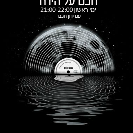 חכם על הירח  4  -3.12.17 - ירון חכם