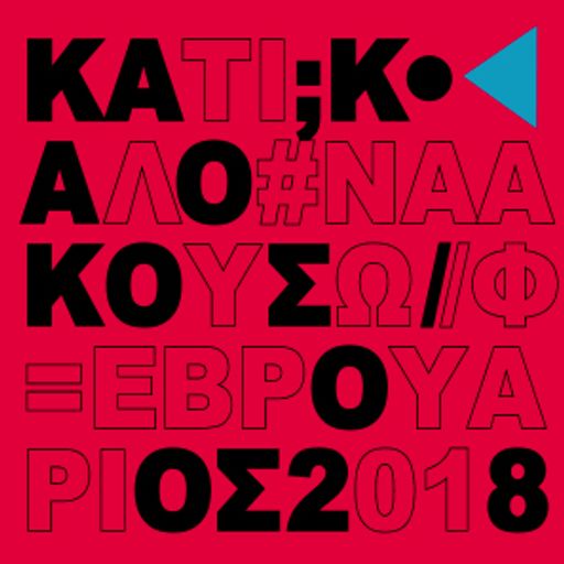Κάτι καλό να ακούσω; (2/2018) - by Mic Team