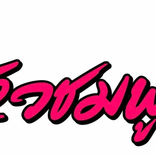 HBD ฟลุ๊คหัวชมพู เจอ จ่าย จบ