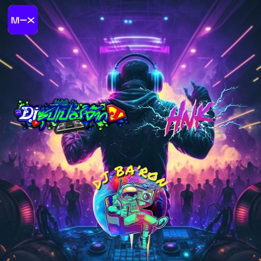 ซุปเปอร์จ๊าก x HNK x BARON [BPM150]