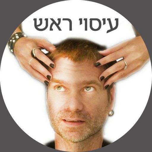 עיסוי ראש 77 - אלכס בקלו 15/11/2020