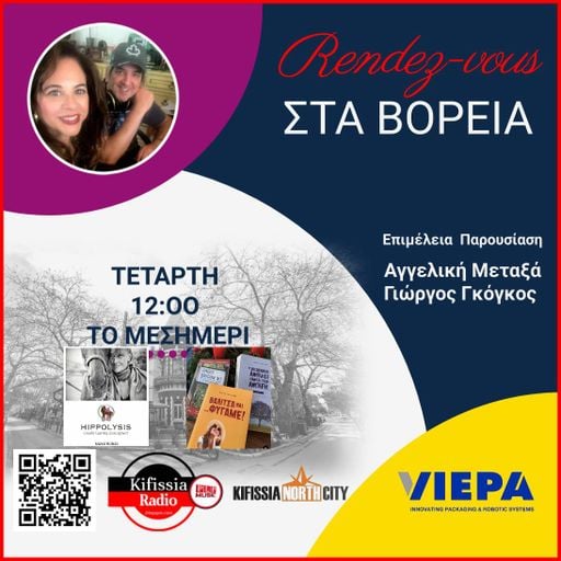 RΕNDEΖ-VOUS ΣΤΑ ΒΟΡΕΙΑ vol..8 2024 .