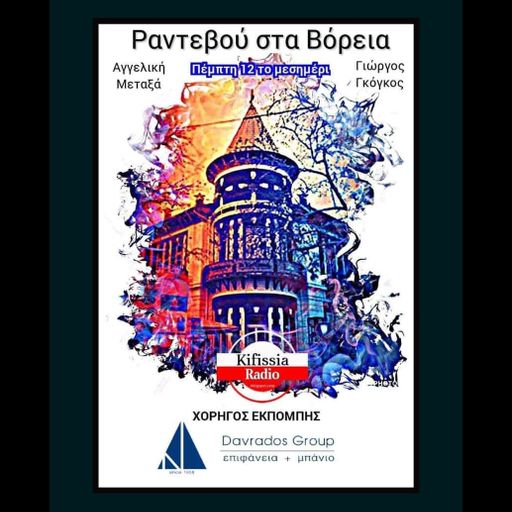 ΡΑΝΤΕΒΟΥ ΣΤΑ ΒΟΡΕΙΑ VOL. 8