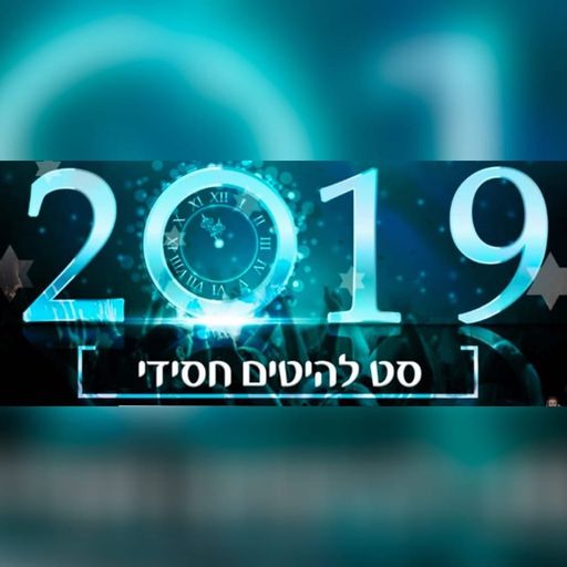 אוסף דאנס דתי 2019 Bit Djs