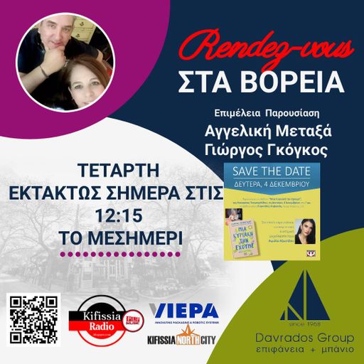 RΕNDEΖ-VOUS ΣΤΑ ΒΟΡΕΙΑ vol..3