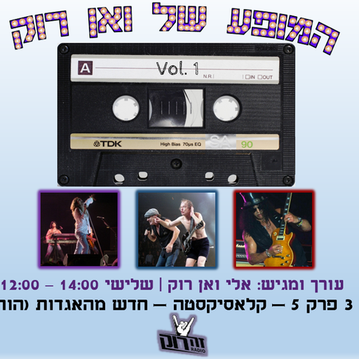 המופע של ואן רוק עונה 3 פרק 5 - אלי ואן רוק - קלאסיקסטה - 23.7.19