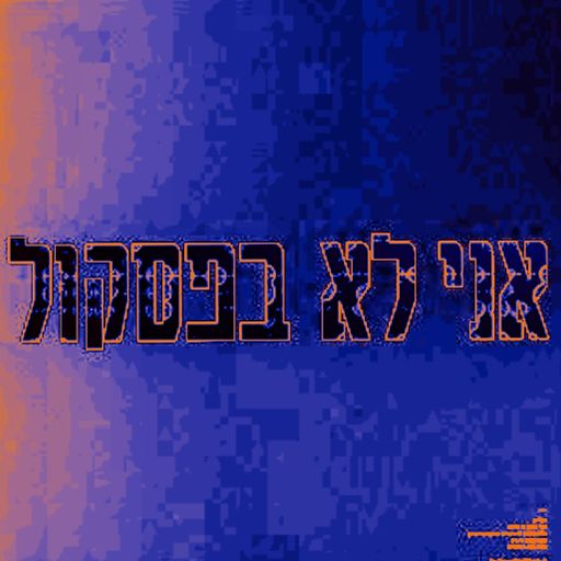 אני לא בפסקול 9 - שיר אסולין 10/01/2021