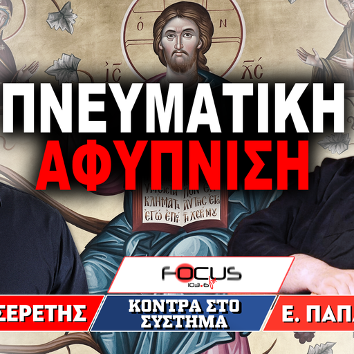 Πνευματική Αφύπνιση - Γρηγόρης Σερέτης, πατήρ Ευάγγελος Παπανικολάου