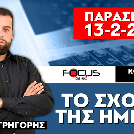 ΤΟ ΣΧΟΛΙΟ ΤΗΣ ΗΜΕΡΑΣ - ΓΡΗΓΟΡΗΣ ΣΕΡΕΤΗΣ (13-2-2026)