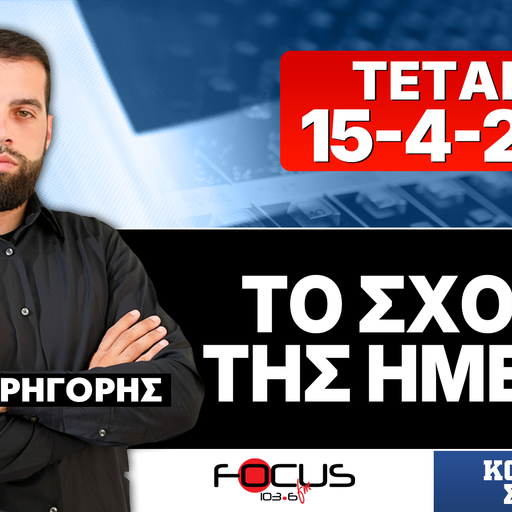 ΤΟ ΣΧΟΛΙΟ ΤΗΣ ΗΜΕΡΑΣ - ΓΡΗΓΟΡΗΣ ΣΕΡΕΤΗΣ (15-4-2026)
