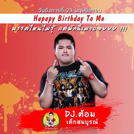 ทุกระบบ จบที่เรา  HBD ดีเจเด็กสมบูรณ์