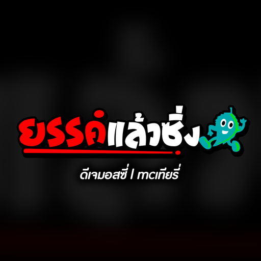 ยรรค์แล้วซิ่ง [ MC เทียรี่ ]
