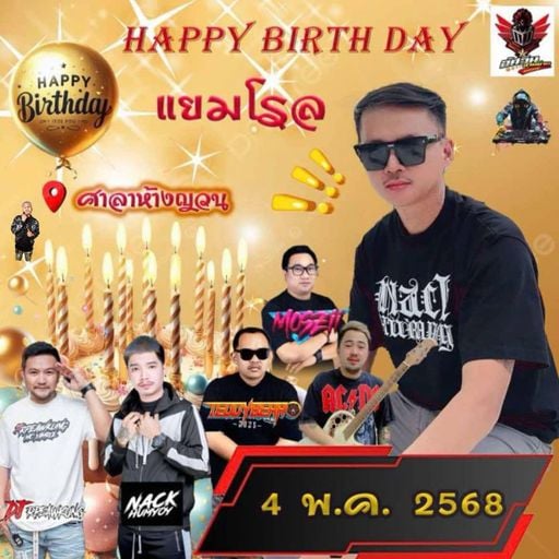 HBD MC แยมโรล [ ดีเจมอสซี่ x MC เทียรี่ x MC แน็คหำย้อย ]
