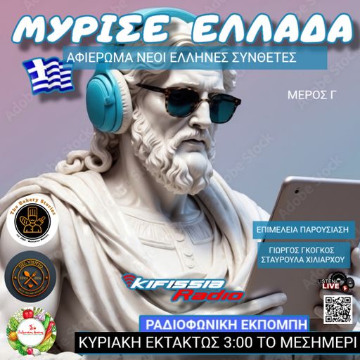 ΜΥΡΙΣΕ ΕΛΛΑΔΑ NEOI Έλληνες Συνθέτες Μέρος Γ.....