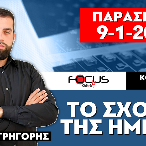 ΤΟ ΣΧΟΛΙΟ ΤΗΣ ΗΜΕΡΑΣ - ΓΡΗΓΟΡΗΣ ΣΕΡΕΤΗΣ (9-1-2025)