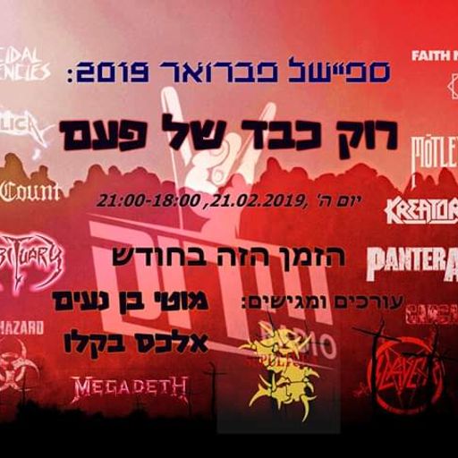 הזמן הזה בחודש - אלכס בקלו מארח את מוטי בן נעים - רוק כבד של פעם 21/02/21029