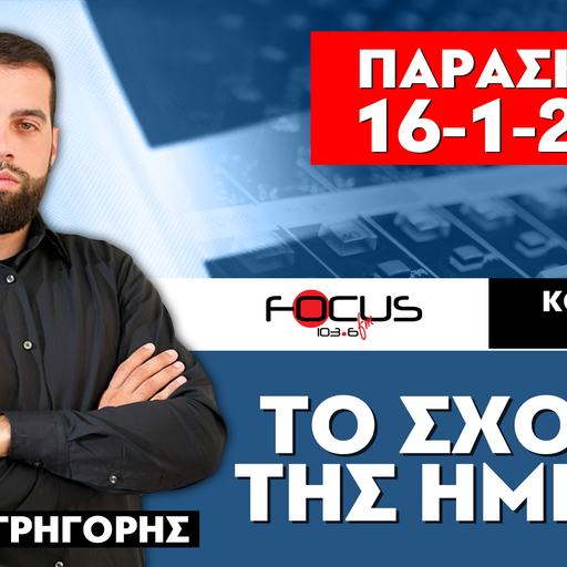 ΤΟ ΣΧΟΛΙΟ ΤΗΣ ΗΜΕΡΑΣ - ΓΡΗΓΟΡΗΣ ΣΕΡΕΤΗΣ (16-1-2026)