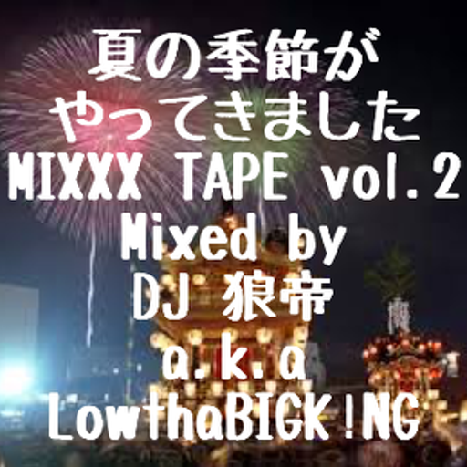 夏の季節がやってきましたMIXXX TAPE vol.2/DJ 狼帝 a.k.a LowthaBIGK!NG