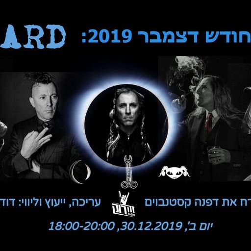 הזמן הזה בחודש - אלכס בקלו, דפנה קסטנבוים, דודי שה - ספיישל מיינרד 30/12/2019