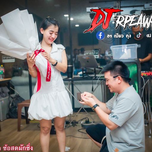 HBD เสี่ยน๊อตผักสด ซ้อสดผักซิ่ง เซอร์ไฟร์ขอแต่งงาน