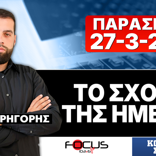ΤΟ ΣΧΟΛΙΟ ΤΗΣ ΗΜΕΡΑΣ - ΓΡΗΓΟΡΗΣ ΣΕΡΕΤΗΣ (27-3-2026)