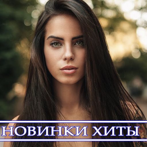 Русские Хиты 2023
