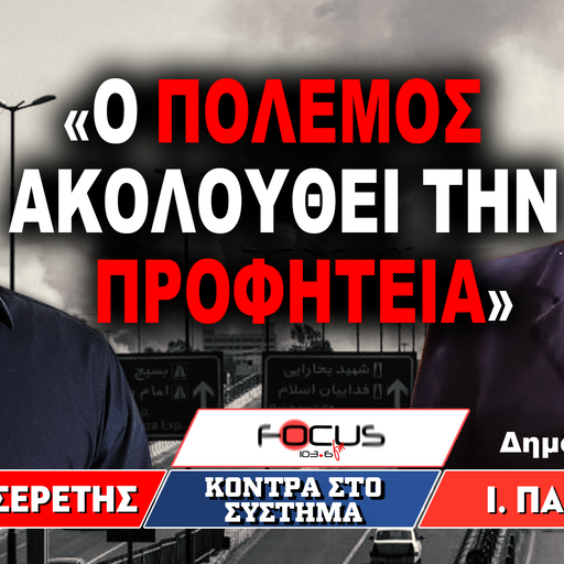 «Ο πόλεμος ακολουθεί την προφητεία» : Γρηγόρης Σερέτης, Ιωάννης Παπαζήσης