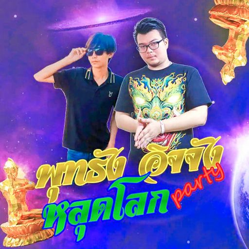 พุทธัง อิจจัง หลุดโหลด  #Dj BENZ THANAKON  . Mcเเว่นน้อย