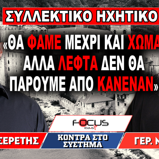 «Θα φάμε μέχρι και χώμα αλλά λεφτά δεν θα πάρουμε από κανέναν» : Γέροντας Μεθόδιος, Γρηγόρης Σερέτης