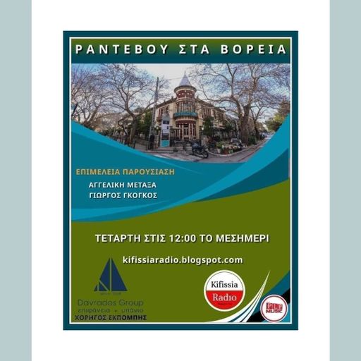 ΡΑΝΤΕΒΟΥ ΣΤΑ ΒΟΡΕΙΑ 8-2022