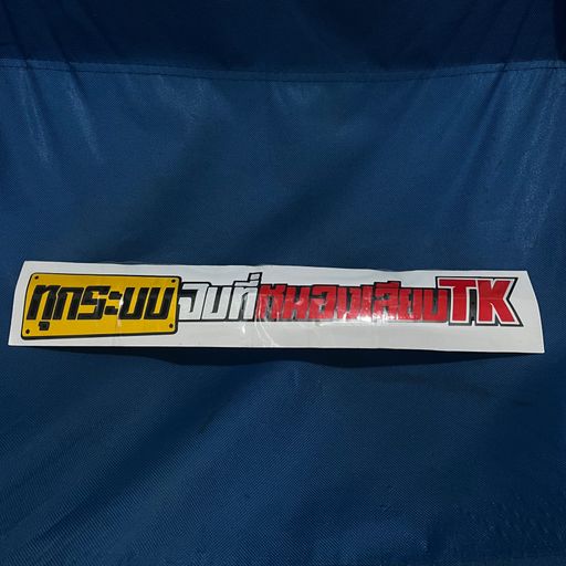 ทุกระบบจบที่หนองเลียบTK BY:บ้านทุ่งขวาง [BPM157]