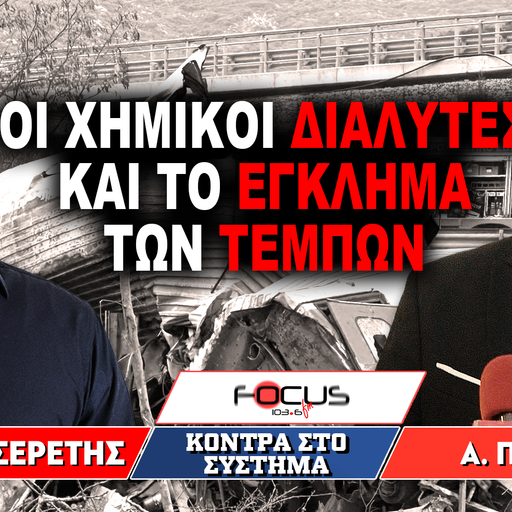 «Οι χημικοί διαλύτες και το έγκλημα των Τεμπών» : Γρηγόριος Σερέτης, Απόστολος Πετράκης