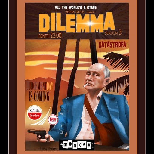DILEMMA ΚΑΤΑΣΤΡΟΦΟΛΟΓΙΑ! .