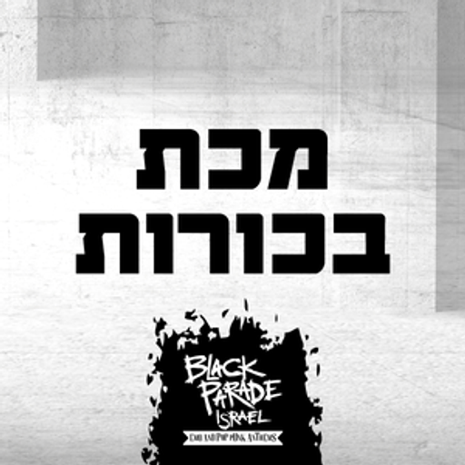 מכת בכורות 57 - מתן בכור 21/04/2019