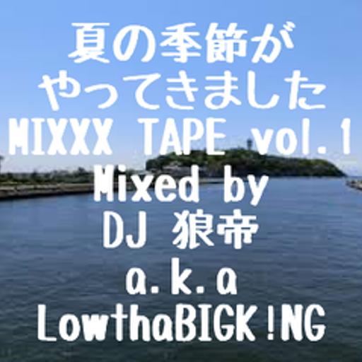 夏の季節がやってきましたMIXXX TAPE vol.1/DJ 狼帝 a.k.a LowthaBIGK!NG