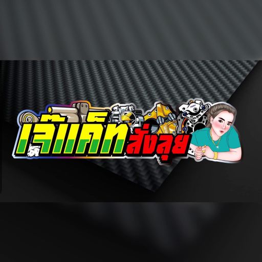 ★เจ๊แคท ไพศาลี★