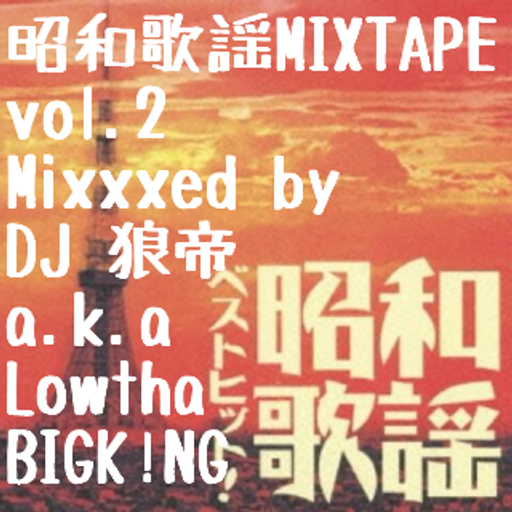 昭和歌謡MIXXX TAPE vol.2/DJ 狼帝 a.k.a LowthaBIGK!NG