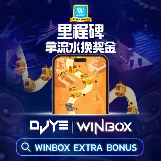 DJ'YE〖Bootleg風格〗『Winbox每天送你 Iphone 17』【Winbox Private Mix'26 V53】《Free Loop X Call Of Silence X 歐若拉》