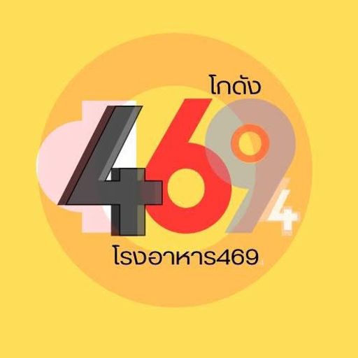 โรงอาหาร 469 บ้านไทรย้อย