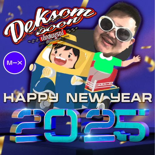 มีทุกข์ร่วมทุกข์ มีสุขร่วมเสพ HNY 2025 #เด็กสมบูรณ์xธัญเรศ