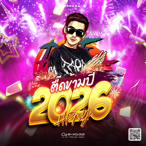 #ตื๊ดข้ามปี "ʜᴀᴘᴘʏ ɴᴇᴡ ʏᴇᴀʀ" 2026 #DJPPTHAILANDREMIX