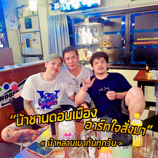 น้าชานดอนเมือง อาทใจสั่งมา เถ้าแก่น้อย น้าหลานเมากันทุกวัน