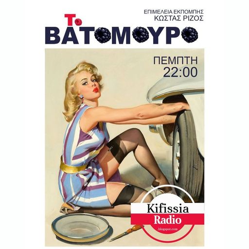 ΒΑΤΟΜΟΥΡΟ 3