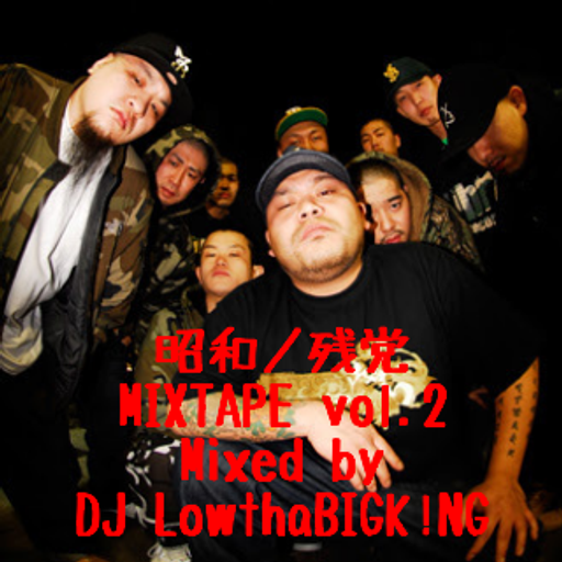 昭和ノ残党 MIXTPE vol.2