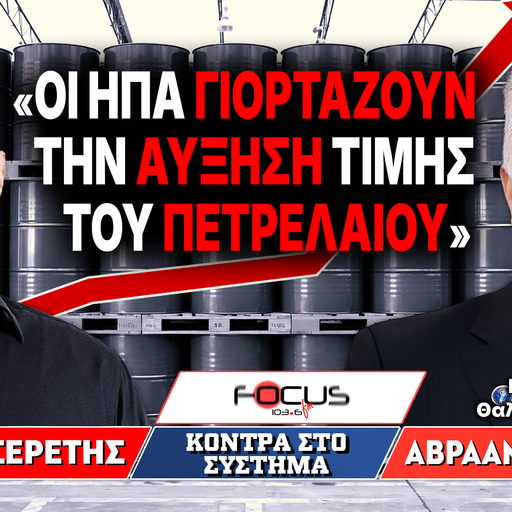 «Οι ΗΠΑ γιορτάζουν την αύξηση τιμής του πετρελαίου» : Αβραάμ Ζελελίδης, Γρηγόρης Σερέτης