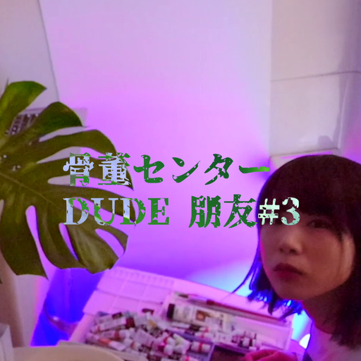 cotto center｜骨董センター DUDE 朋友#3 - 08/12/2020